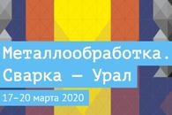 17-20 марта 2020 года наша продукция будет представлена на выставке «Металлообработка. Сварка - Екатеринбург 2020».